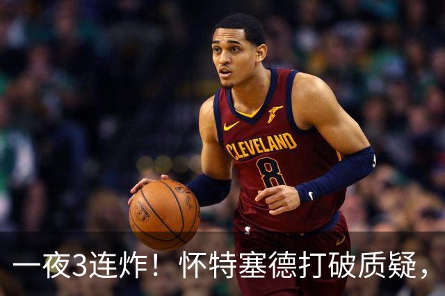 一夜3连炸！怀特塞德打破质疑，郭艾伦正式加盟，范子铭申请交易