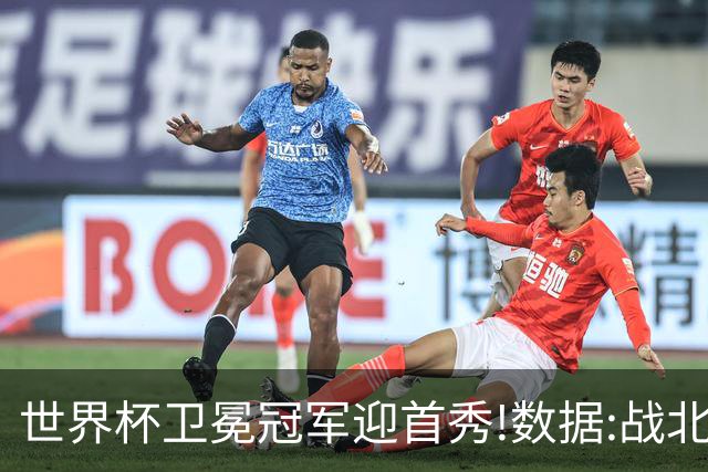 世界杯卫冕冠军迎首秀!数据:战北非之狐望小胜