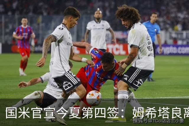 国米官宣今夏第四签：姆希塔良离开罗马自由加盟