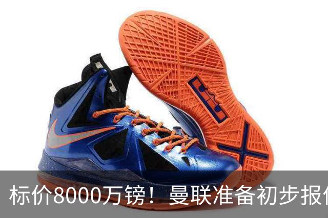标价8000万镑！曼联准备初步报价M费 西汉姆不会降价出售