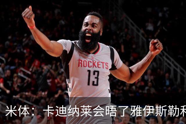 米体：卡迪纳莱会晤了雅伊斯勒和阿莫林，格拉斯纳在等米兰消息
