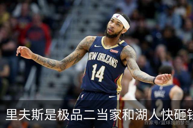 里夫斯是极品二当家&湖人快砸钱别犹豫！篮网&活塞&老鹰已想抢人