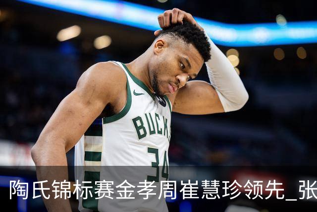 陶氏锦标赛金孝周/崔慧珍领先 张维维/张雅惠T24