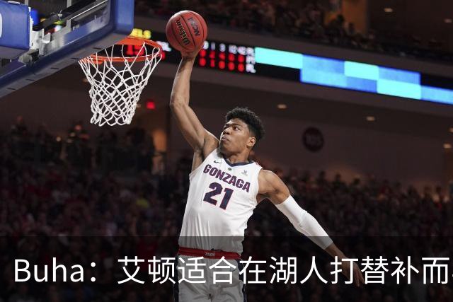 Buha：艾顿适合在湖人打替补而非首发 湖人需引入能防文班大个子